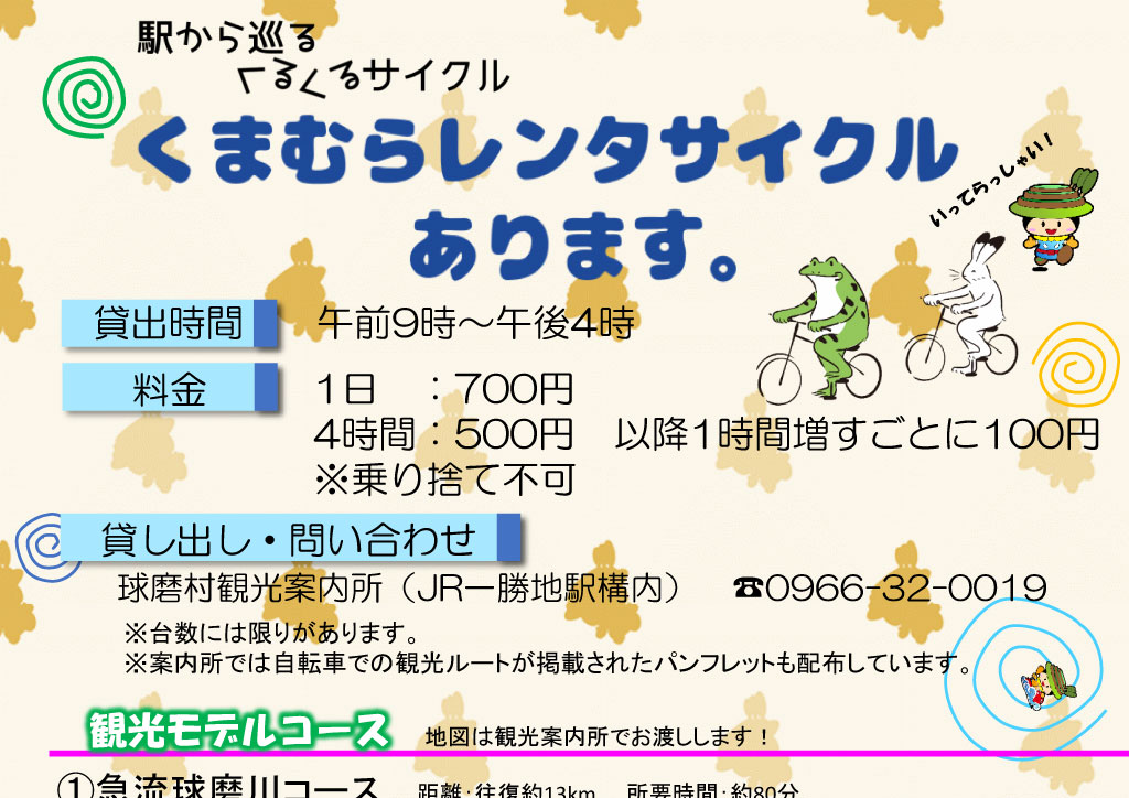 2018年球磨村观光协会租借自行车信息（价格/路线）